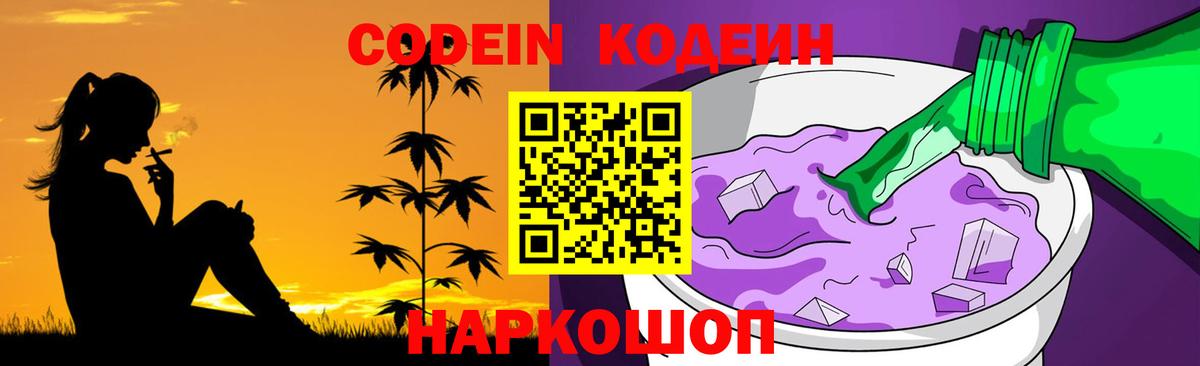 Codein Purple Drank  Вход с VPN  Вышний Волочёк 